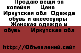 Продаю вещи за копейки:) › Цена ­ 300 - Иркутская обл. Одежда, обувь и аксессуары » Женская одежда и обувь   . Иркутская обл.